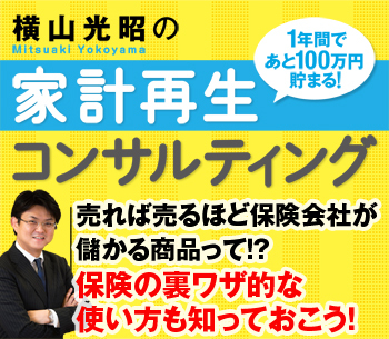 売れば売るほど保険会社が儲かる商品って！？保険の裏ワザ的な使い方も知っておこう！