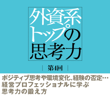 ポジティブ思考や環境変化、経験の否定…経営プロフェッショナルに学ぶ思考力の鍛え方