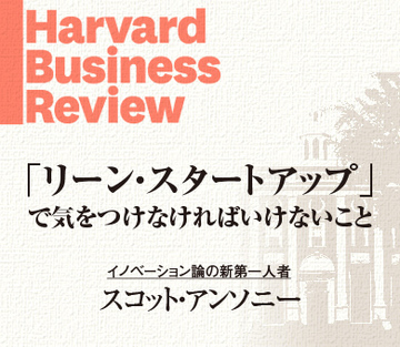 「リーン・スタートアップ」で気をつけなければいけないこと