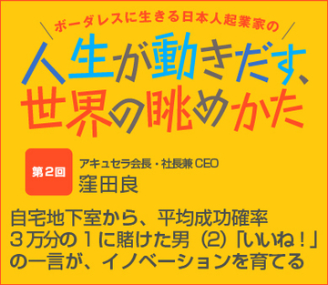 自宅地下室から、平均成功確率3万分の1に賭けた男（2）「いいね！」の一言が、イノベーションを育てる