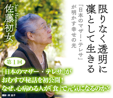 「日本のマザー・テレサ」がおむすび秘話を初公開！なぜ、心病める人が「食」で元気になるのか？