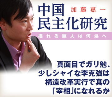 真面目でガリ勉、少しシャイな李克強は構造改革実行で真の「宰相」になれるか