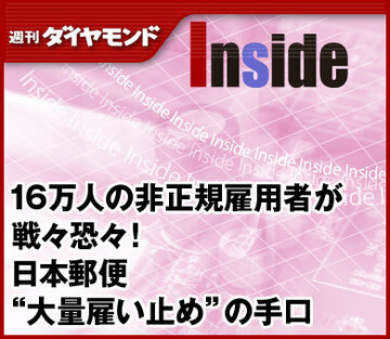 16万人の非正規雇用者が戦々恐々！日本郵便“大量雇い止め”の手口