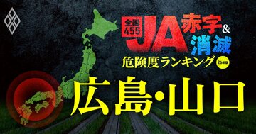 【広島・山口】JA“赤字＆消滅”危険度ランキング！36億円の赤字に陥ったJAひろしまに続くのはどこ？6農協中2つが赤字転落する衝撃試算を公開！