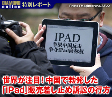 世界が注目！中国で勃発した「iPad」販売差し止め訴訟の行方