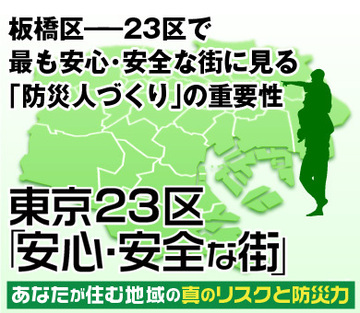 板橋区――23区で最も安心・安全な街に見る「防災人づくり」の重要性