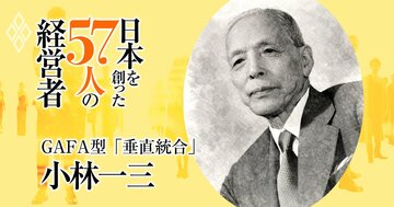 GAFAの原型は日本にあった！鉄道・買い物・娯楽の生活インフラ「垂直統合モデル」を100年前に発明した男【阪急・小林一三】