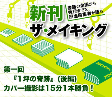 第一回『1坪の奇跡』(後編)カバー撮影は15分1本勝負！奇跡の詰まった78歳処女作はどうやって生まれたか？