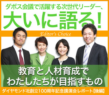 ダボス会議で活躍する次世代リーダー、大いに語る！「教育と人材育成でわたしたちが目指すもの」