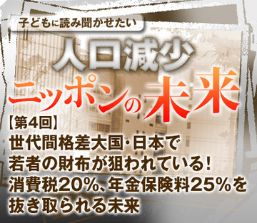 世代間格差大国・日本で若者の財布が狙われている!消費税20%、年金保険料25%を抜き取られる未来
