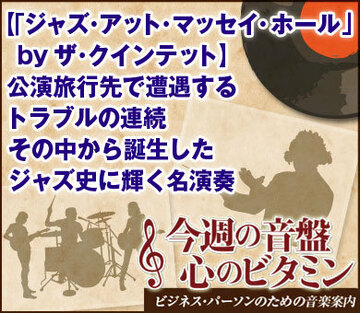 【「ジャズ・アット・マッセイ・ホール」 by ザ・クインテット】公演旅行先で遭遇するトラブルの連続その中から誕生したジャズ史に輝く名演奏