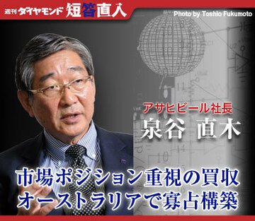 アサヒビール社長 泉谷直木市場ポジション重視の買収オーストラリアで寡占構築