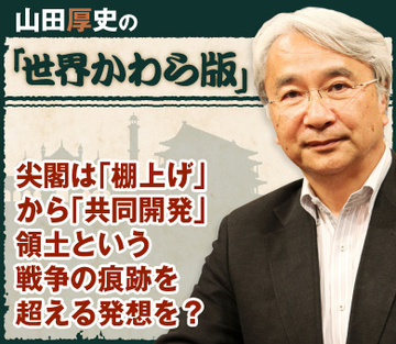 尖閣は「棚上げ」から「共同開発」領土という戦争の痕跡を超える発想を？