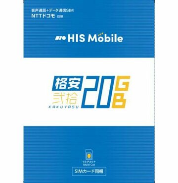 HISモバイル、月1980円で20GB＋70分の無料通話付きSIM「格安弐拾」を開始