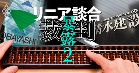 リニア裁判有罪の大林組と清水建設が赤裸々告白「談合数字の作り方」