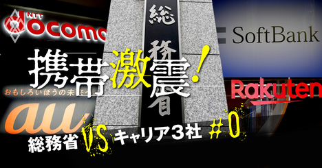 携帯料金「新ルール」で激震！総務省vsドコモ・au・ソフトバンク