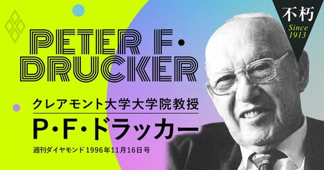 ドラッカーが喝破した「定年なき社会」、“大企業を課長止まりで終えた人たち”が鍵