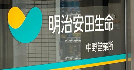 明治安田生命で生保レディーの金銭詐取発覚、生保協会は「営業職員ガイドライン」策定不可避に