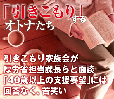 引きこもり家族会が厚労省担当課長らと面談「40歳以上の支援要望」には回答なく、苦笑い