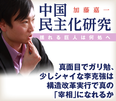 真面目でガリ勉、少しシャイな李克強は構造改革実行で真の「宰相」になれるか
