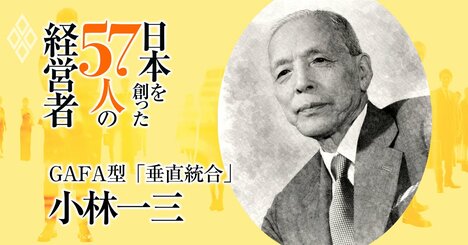GAFAの原型は日本にあった！鉄道・買い物・娯楽の生活インフラ「垂直統合モデル」を100年前に発明した男【阪急・小林一三】