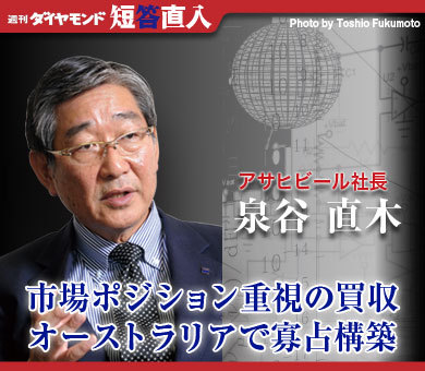 アサヒビール社長 泉谷直木市場ポジション重視の買収オーストラリアで寡占構築