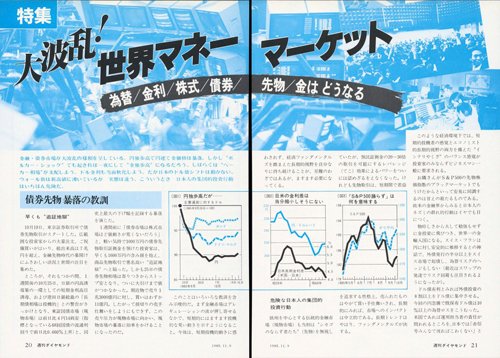 1985年11月9日号「大波乱！世界マネーマーケット 為替／金利／株式／債券／先物／金はどうなる」