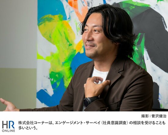 株式会社コーナーは、エンゲージメント・サーベイ（社員意識調査）の相談を受けることも多いという。