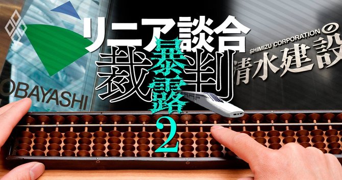 リニア談合裁判 ゼネコン4社とjr東海の壮絶暴露合戦 全傍聴録 予告編 リニア談合 暴露裁判 ダイヤモンド オンライン