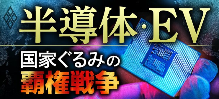 半導体・EV 国家ぐるみの覇権戦争