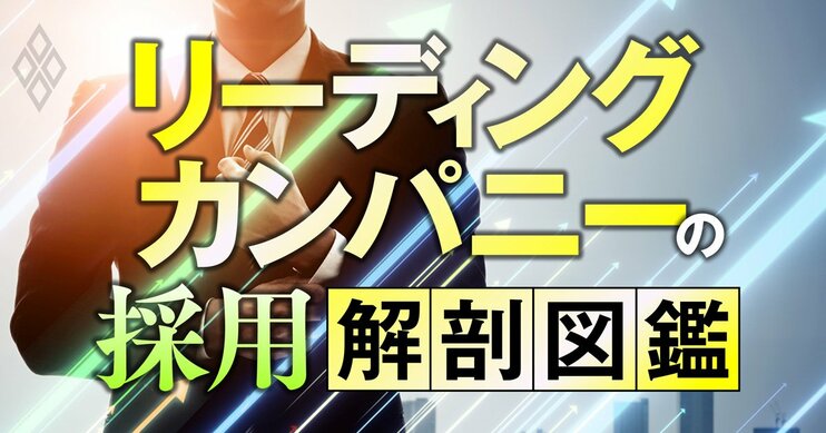 リーディングカンパニーの採用解剖図鑑