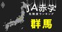 【群馬】JA赤字危険度ランキング、4農協が赤字転落の見通し