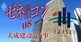 【大成建設・人事解明】直近3代、社長に上り詰める者の「3つの条件」
