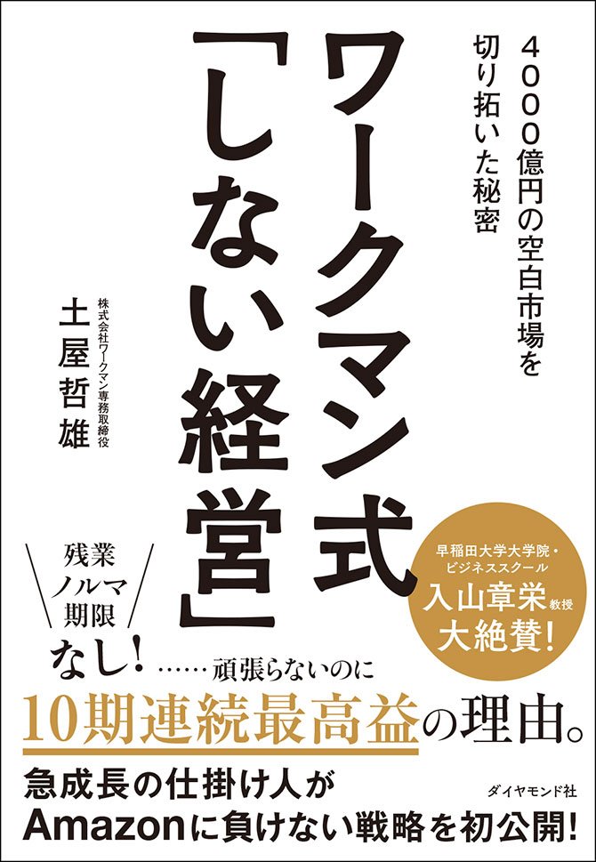 ワークマン仕掛け人が明かす「できる人」の5大定義！データ活用ゼロの会社を10期連続最高益にした秘密