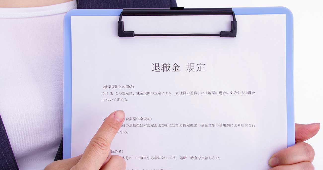 「退職金」のもらい方、「一時金」か「年金型」か、どっちがおトク?