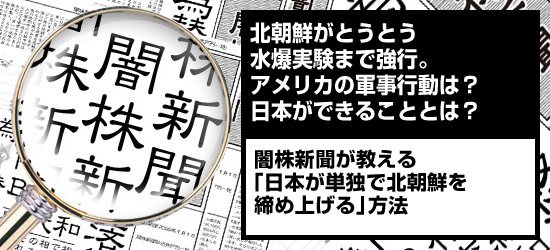 北朝鮮がとうとう水爆実験まで強行。アメリカの軍事行動は? 日本ができることとは? 闇株新聞が教える「日本が単独で北朝鮮を締め上げる」方法