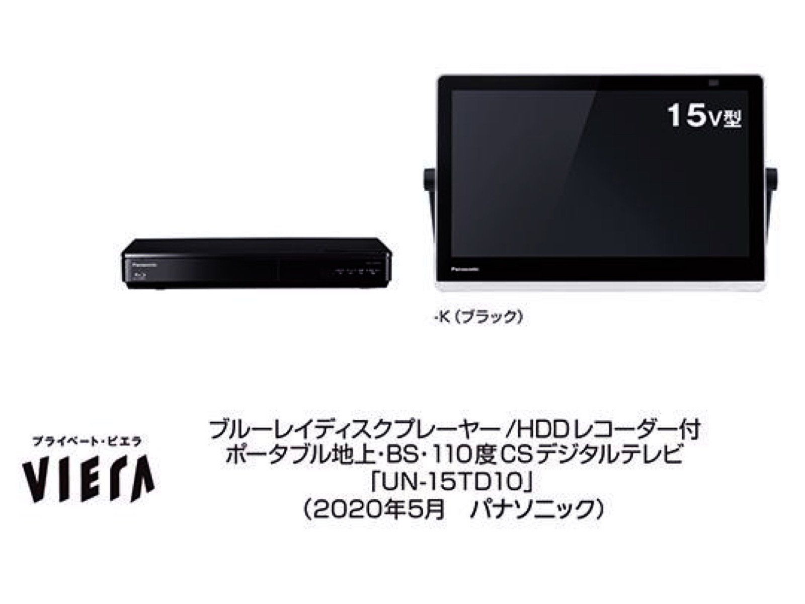 パナソニック、動画配信サービス対応のポータブルテレビ「UN-15TD10