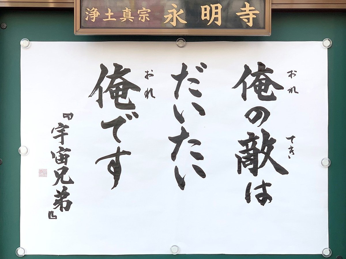 【お寺の掲示板91】自分の敵はどこにいる?