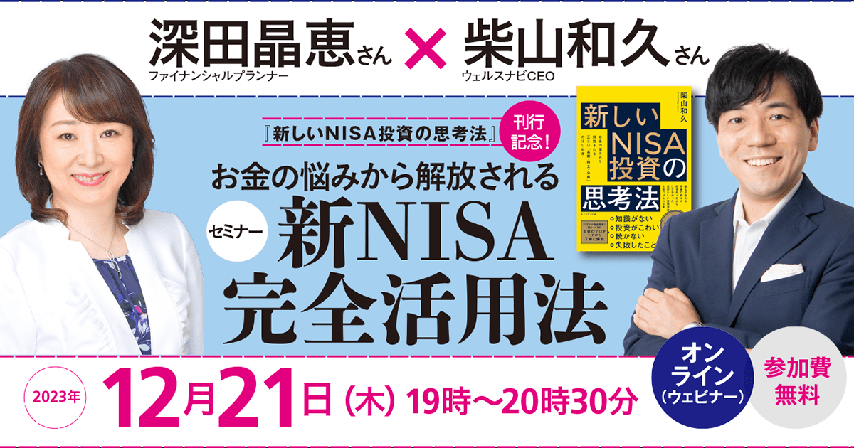 お金の悩みから解放される！新NISA完全活用法 ＜深田晶恵さん