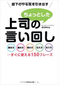 『部下のやる気を引き出す 上司のちょっとした言い回し―――聞き方・褒め方・頼み方・伝え方・叱り方…すぐに使える150フレーズ』書影