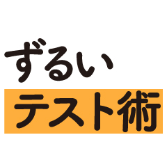 現役東大生が教える センター試験本番直前でも10点アップする「3つの秘策」