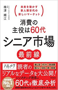 『消費の主役は60代 シニア市場最前線』