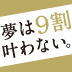 “夢を諦めず、がんばり続けるのは正しいのか？”人生をより良くするには「やめる決断」が必要。