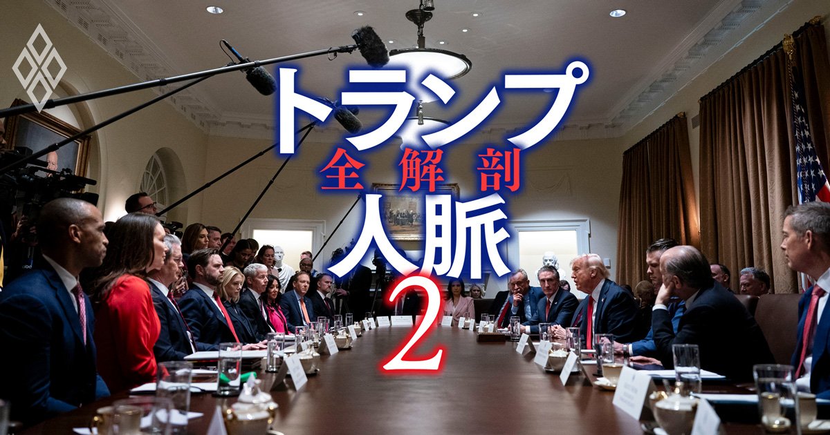 トランプ政権の「中枢人材」を輩出する2大シンクタンクとは？政治任用約4000人の“供給源”はどこか