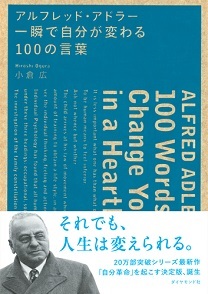 いつも愚痴を言ったり腹を立てているあなたへ「アドラーからの警告」
