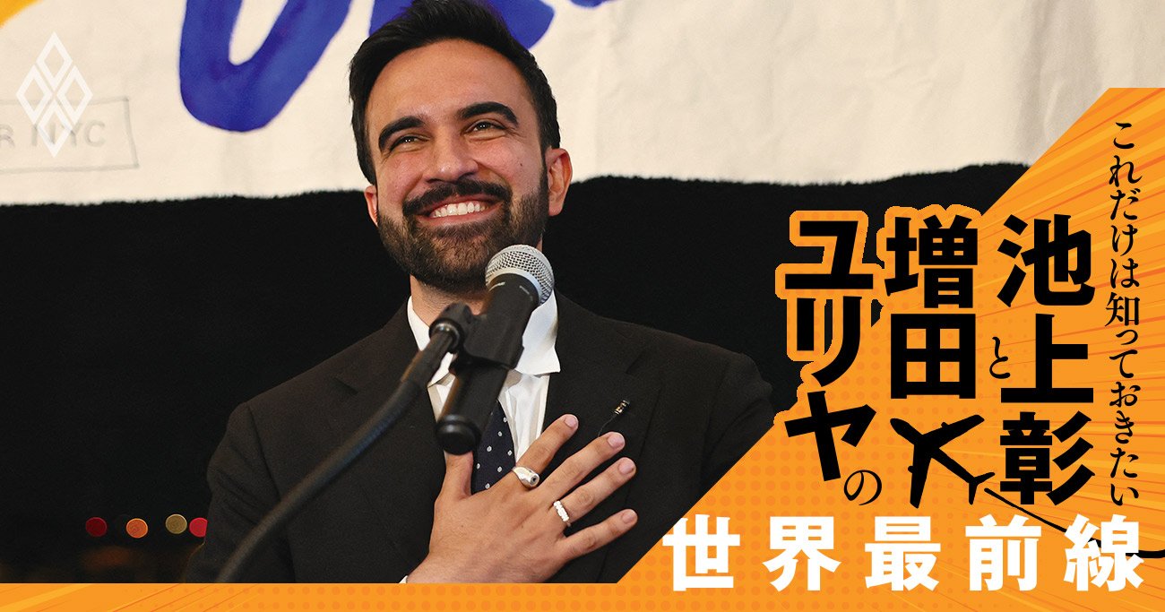 若い世代が熱狂“次期ニューヨーク市長”が掲げる「家賃値上げ凍結」政策の落とし穴とは？【池上彰・増田ユリヤ】