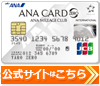 ANA JCBカードZEROの公式サイトはこちら