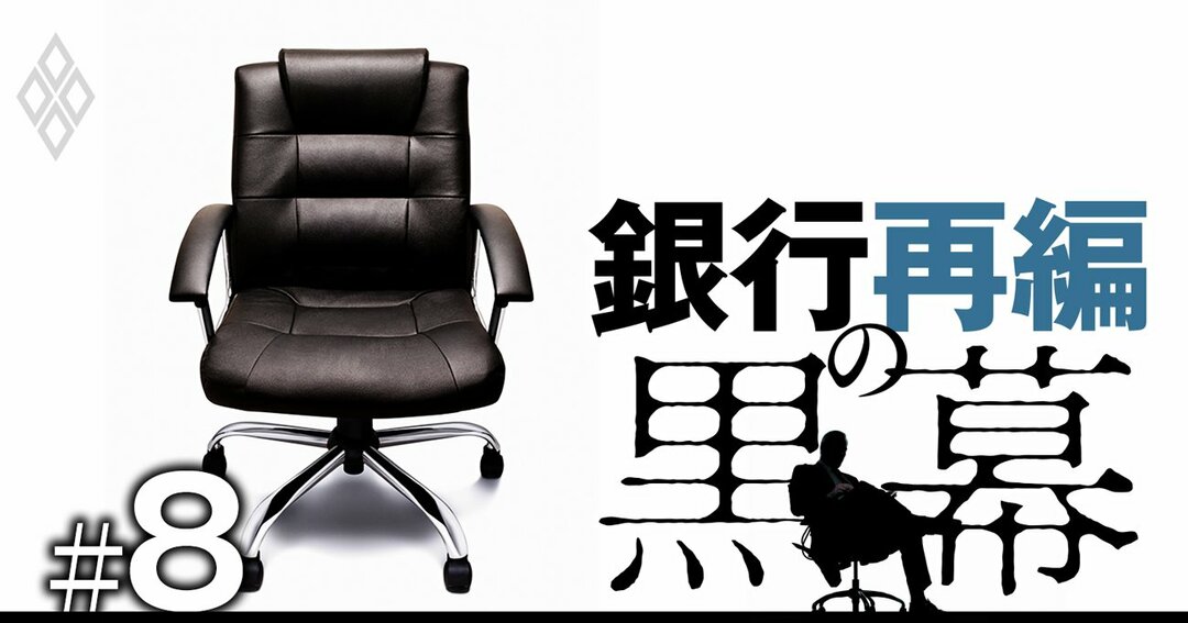 銀行再編の黒幕#8