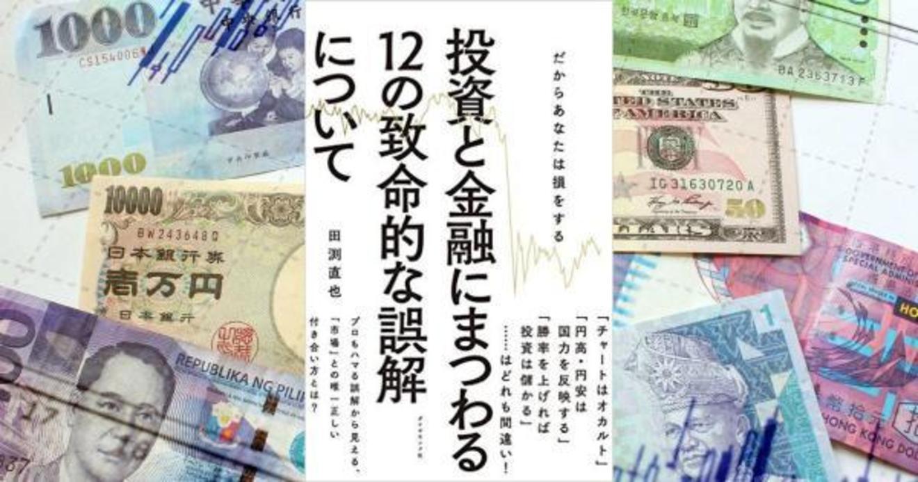 山崎元氏が推薦する 金融の理解にうってつけの1冊 投資と金融にまつわる１２の致命的な誤解について ダイヤモンド オンライン