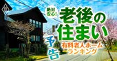 老後の住まい「絶対安心」大全！実家のたたみ方から住宅探し、老後資金調達まで